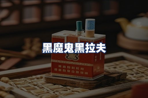 黑魔鬼黑拉夫
